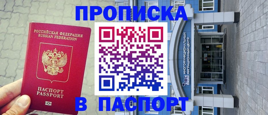 прописка регистрация в Мценске